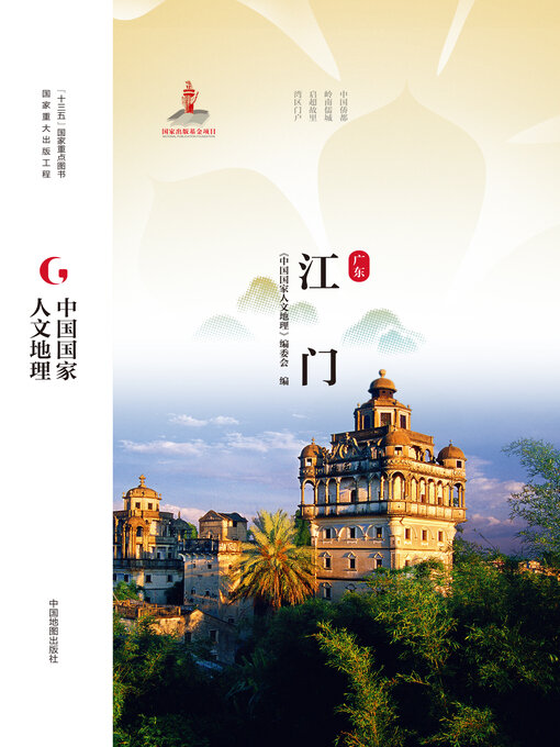 Title details for 江门 by 《中国国家人文地理》编委会 - Available